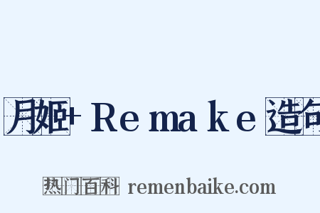 月姬+Remake造句是什么意思的图片